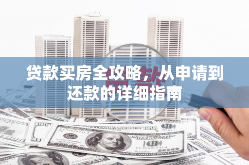 双滦贷款买房全攻略，从申请到还款的详细指南