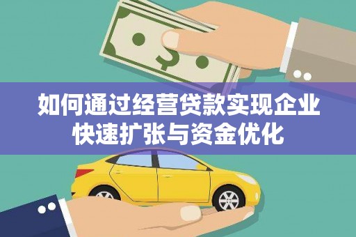 双滦如何通过经营贷款实现企业快速扩张与资金优化
