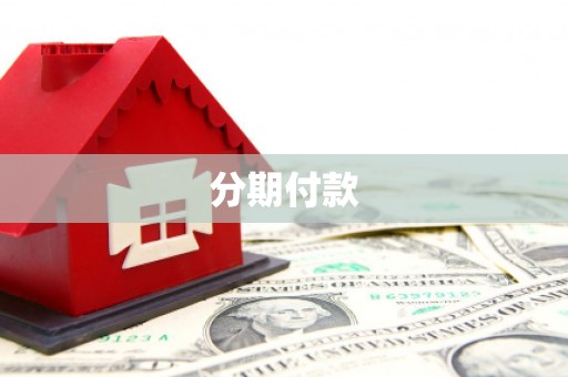 双滦分期付款