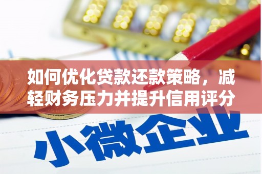 双滦如何优化贷款还款策略，减轻财务压力并提升信用评分