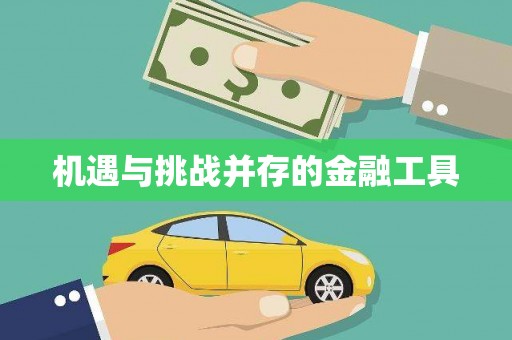 双滦机遇与挑战并存的金融工具