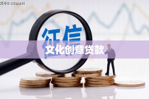 双滦文化创意贷款