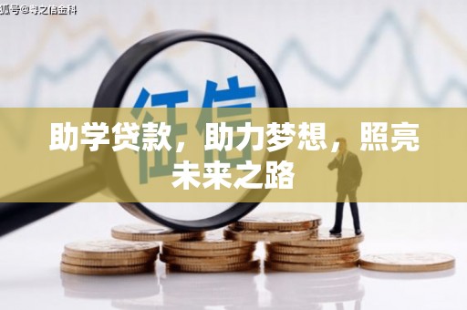 双滦助学贷款，助力梦想，照亮未来之路