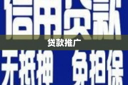 双滦贷款推广