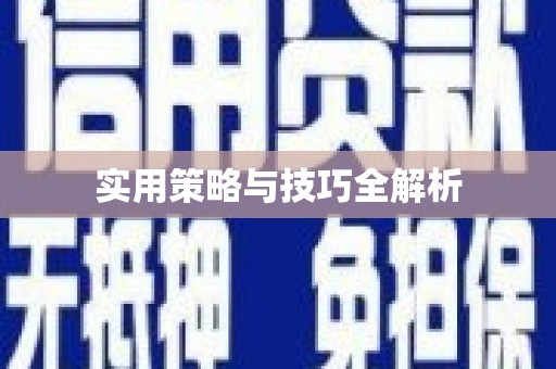 双滦实用策略与技巧全解析