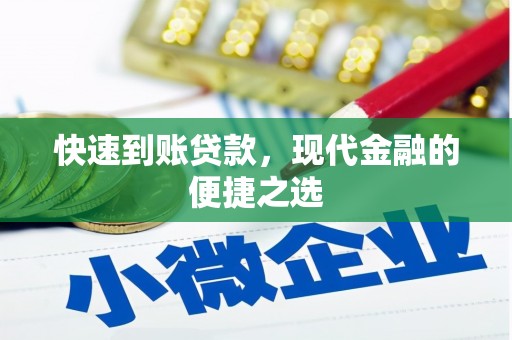 双滦快速到账贷款，现代金融的便捷之选