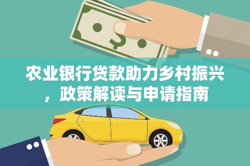 双滦农业银行贷款助力乡村振兴，政策解读与申请指南