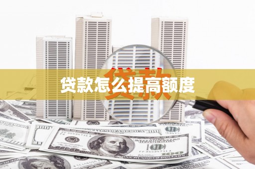 双滦贷款怎么提高额度
