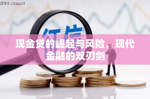 双滦现金贷的崛起与风险，现代金融的双刃剑