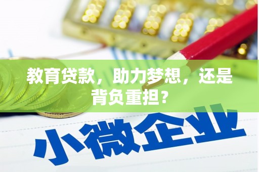 双滦教育贷款，助力梦想，还是背负重担？