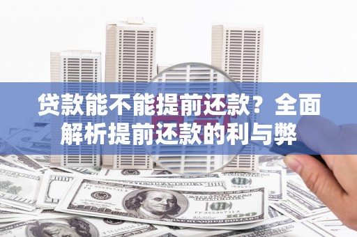 双滦贷款能不能提前还款？全面解析提前还款的利与弊