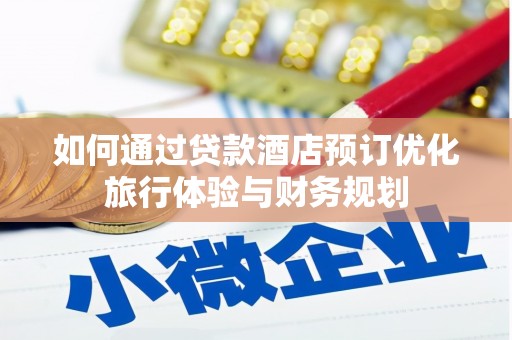 双滦如何通过贷款酒店预订优化旅行体验与财务规划