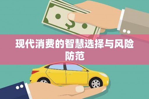 双滦现代消费的智慧选择与风险防范