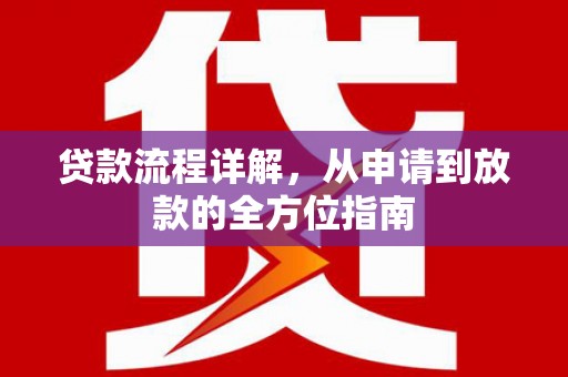 双滦贷款流程详解，从申请到放款的全方位指南