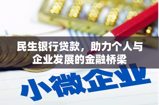 双滦民生银行贷款，助力个人与企业发展的金融桥梁