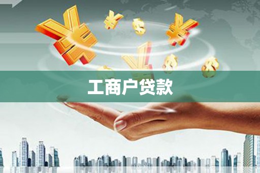 双滦工商户贷款