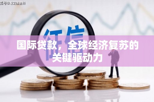 双滦国际贷款，全球经济复苏的关键驱动力