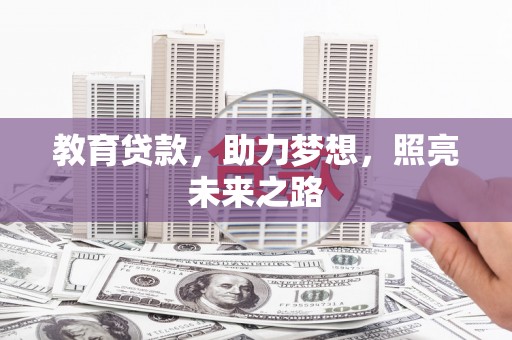 双滦教育贷款，助力梦想，照亮未来之路