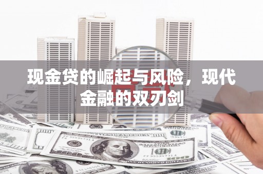 双滦现金贷的崛起与风险，现代金融的双刃剑