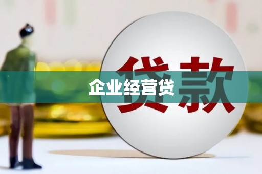 双滦企业经营贷