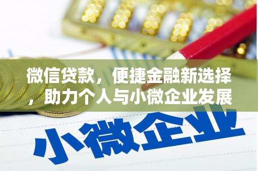 双滦微信贷款，便捷金融新选择，助力个人与小微企业发展