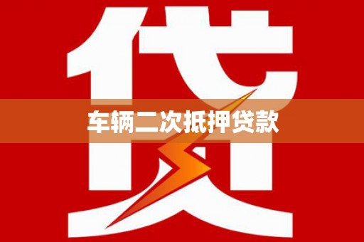 双滦车辆二次抵押贷款