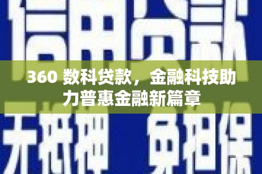 双滦360 数科贷款，金融科技助力普惠金融新篇章