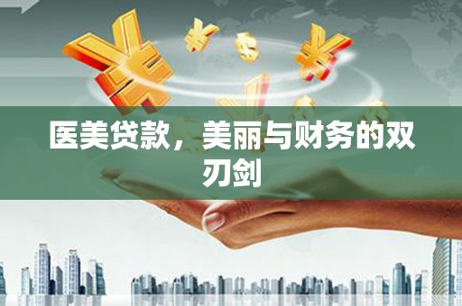 双滦医美贷款，美丽与财务的双刃剑