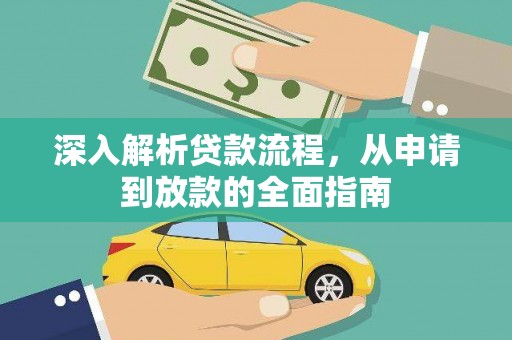 双滦深入解析贷款流程，从申请到放款的全面指南