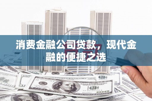 双滦消费金融公司贷款，现代金融的便捷之选