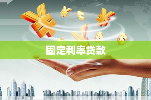 双滦固定利率贷款