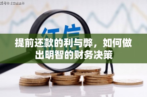 双滦提前还款的利与弊，如何做出明智的财务决策