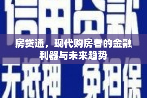 双滦房贷通，现代购房者的金融利器与未来趋势