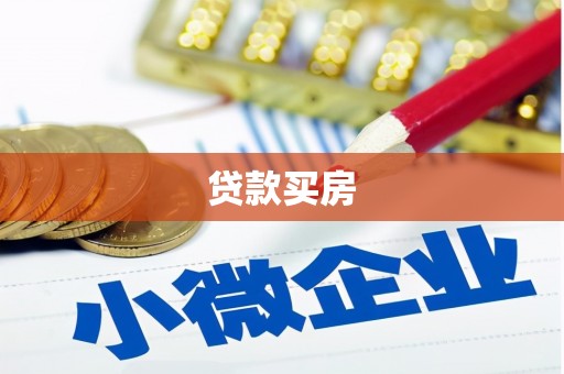 双滦贷款买房