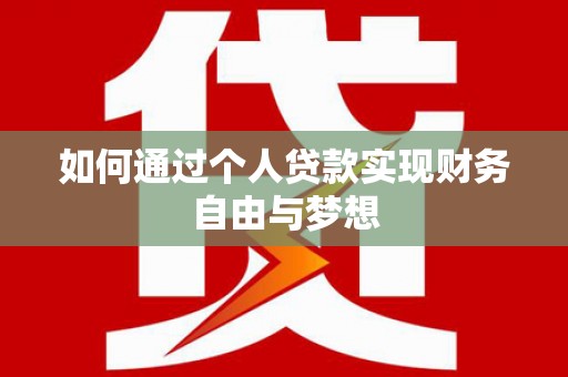 双滦如何通过个人贷款实现财务自由与梦想