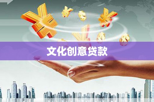 双滦文化创意贷款