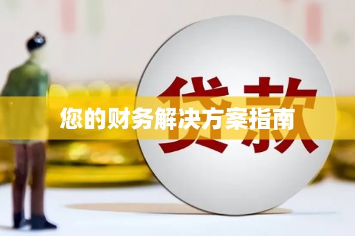 双滦您的财务解决方案指南
