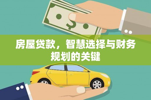 双滦房屋贷款，智慧选择与财务规划的关键