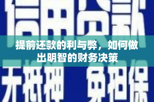双滦提前还款的利与弊，如何做出明智的财务决策