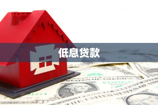 双滦低息贷款