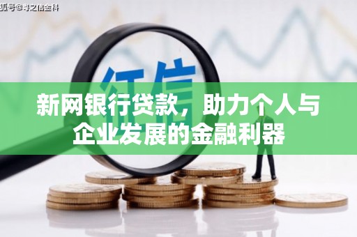 双滦新网银行贷款，助力个人与企业发展的金融利器