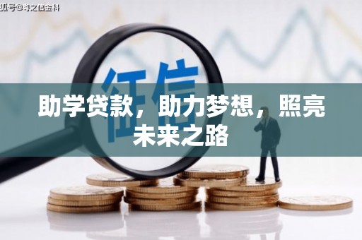 双滦助学贷款，助力梦想，照亮未来之路