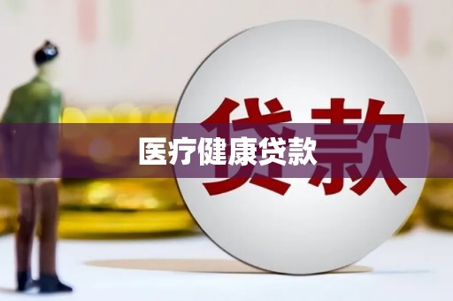 双滦医疗健康贷款