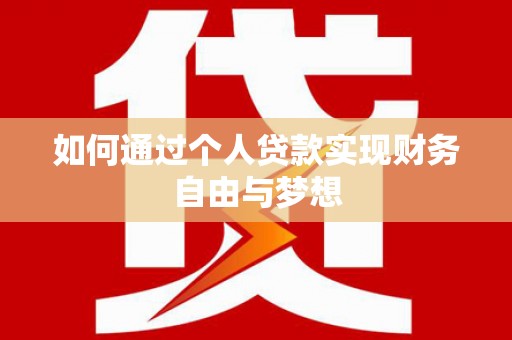 双滦如何通过个人贷款实现财务自由与梦想