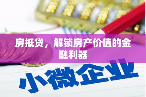 双滦房抵贷，解锁房产价值的金融利器