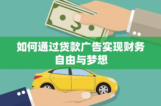 双滦如何通过贷款广告实现财务自由与梦想