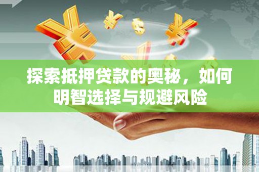 双滦探索抵押贷款的奥秘，如何明智选择与规避风险