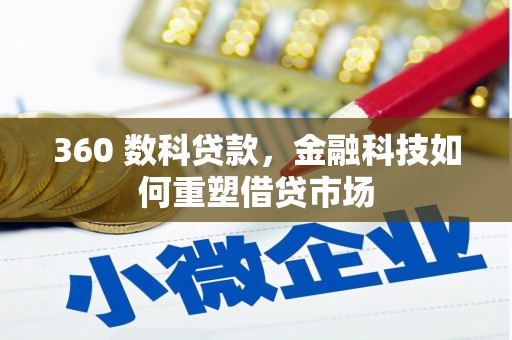 双滦360 数科贷款，金融科技如何重塑借贷市场