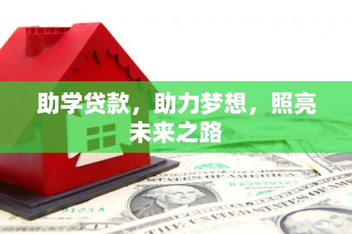 双滦助学贷款，助力梦想，照亮未来之路
