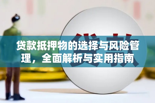 双滦贷款抵押物的选择与风险管理，全面解析与实用指南